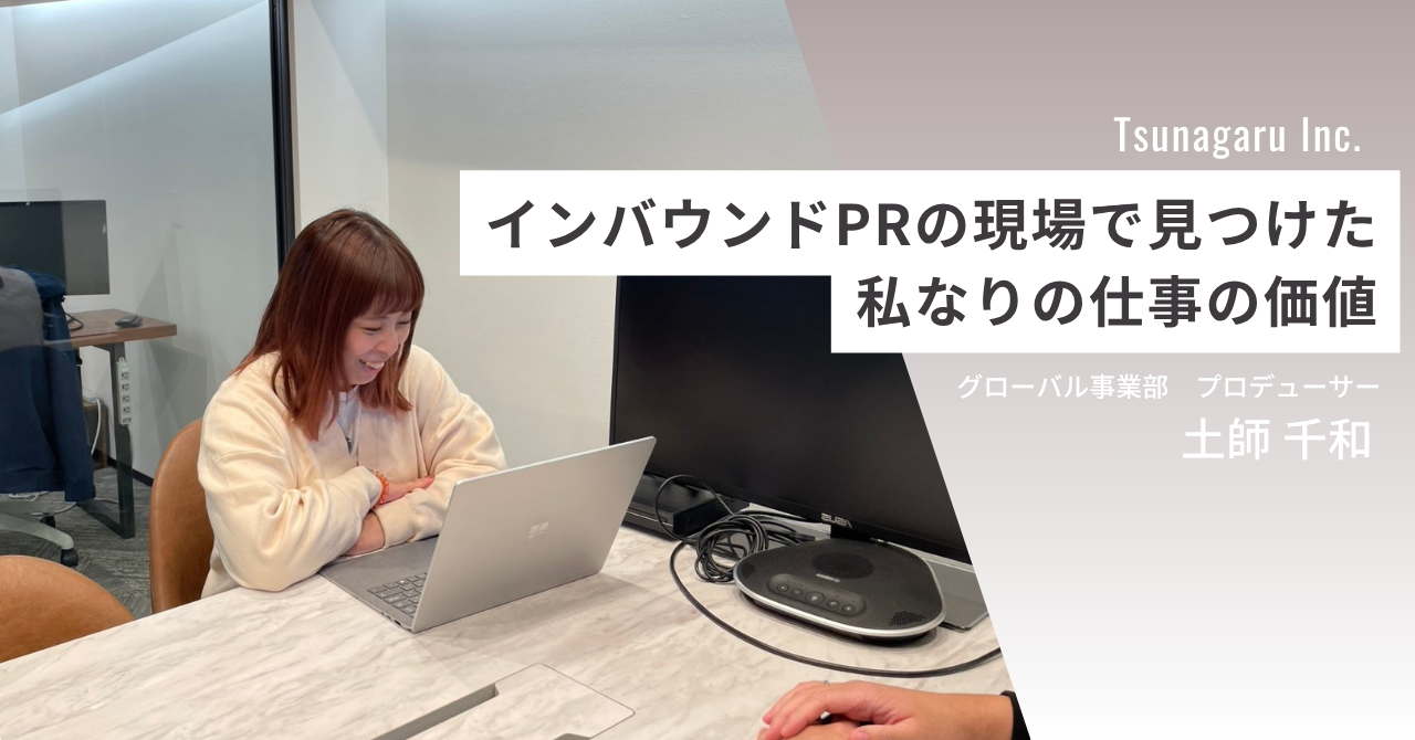 【ツナガルで働く人#11】「地道な仕事の積み重ねが、誰かの行動のきっかけになる」インバウンドPRの現場で見つけた、私なりの仕事の価値