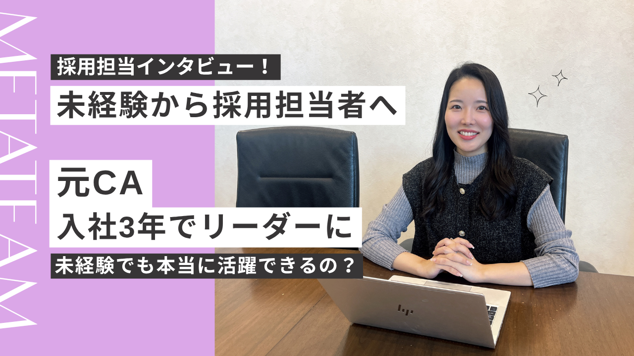【採用担当インタビュー】未経験でITコンサル企業へ入社し、3年で採用リーダーに！入社理由や活躍の秘訣を大調査🎤