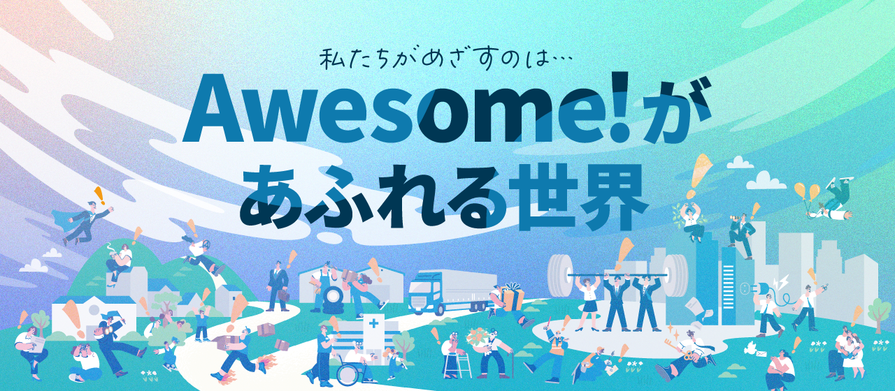 「若いうちから挑戦し、社会を動かす人」｜オーサムエージェントの会社概要をご紹介します！