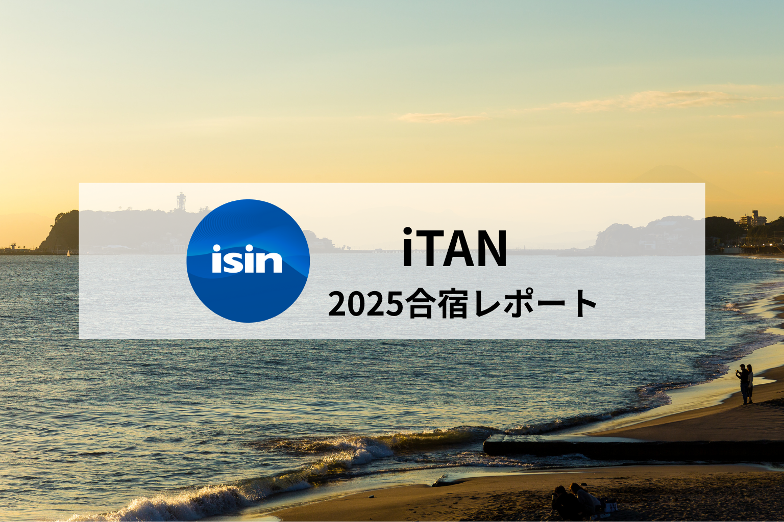 iTAN2025合宿レポート