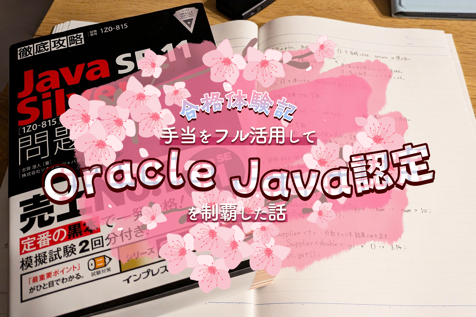 【合格体験記】手当をフル活用してOracle Java認定を制覇した話
