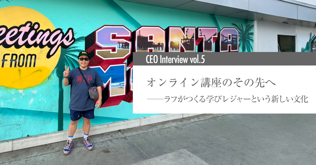 オンライン講座のその先へ——ラフがつくる学びレジャーという新しい文化