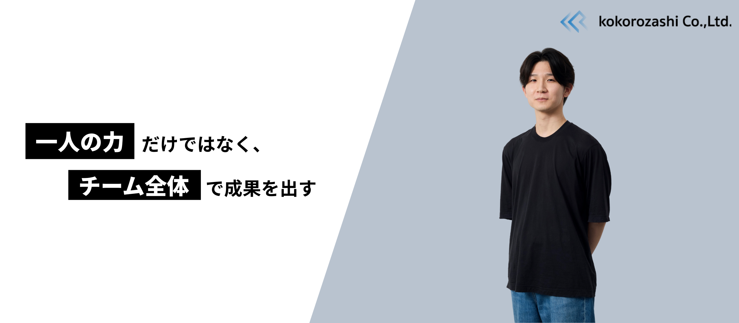 挑戦と品質、その両方を追求するエンジニアが描く“ココロザシ”とは｜社員インタビュー㉗