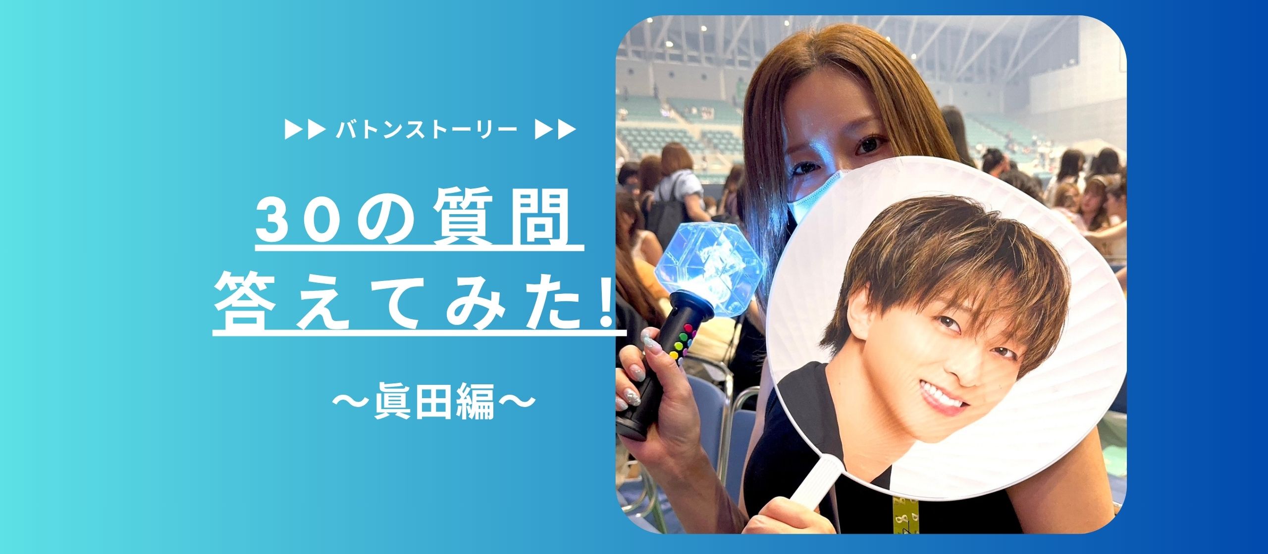 🧸30の質問答えてみた🧸| 眞田編