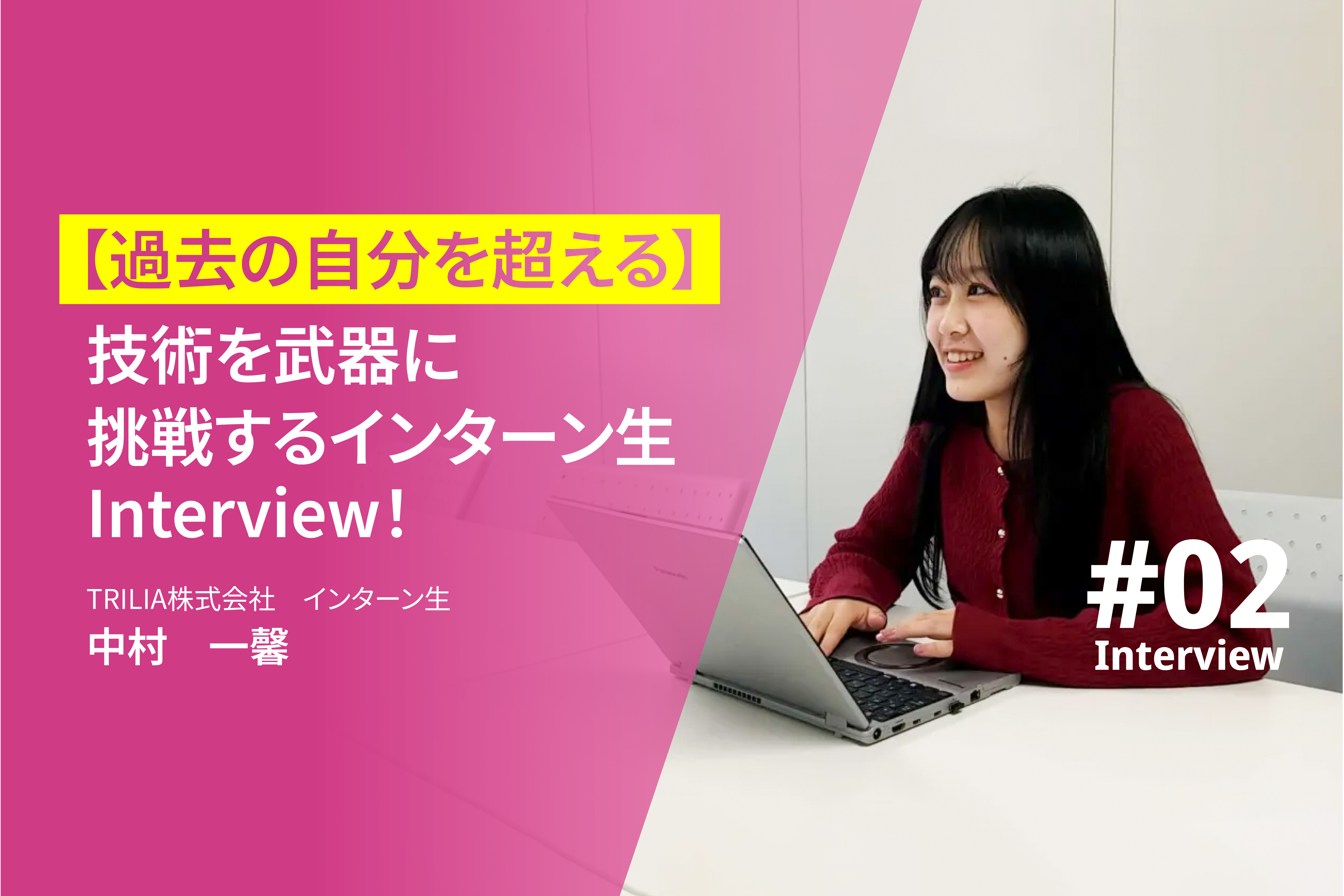 「理論だけでは物足りない」工学部生・中村さんが語る、TRILIAインターンで見つけた実践の場と成長のリアル