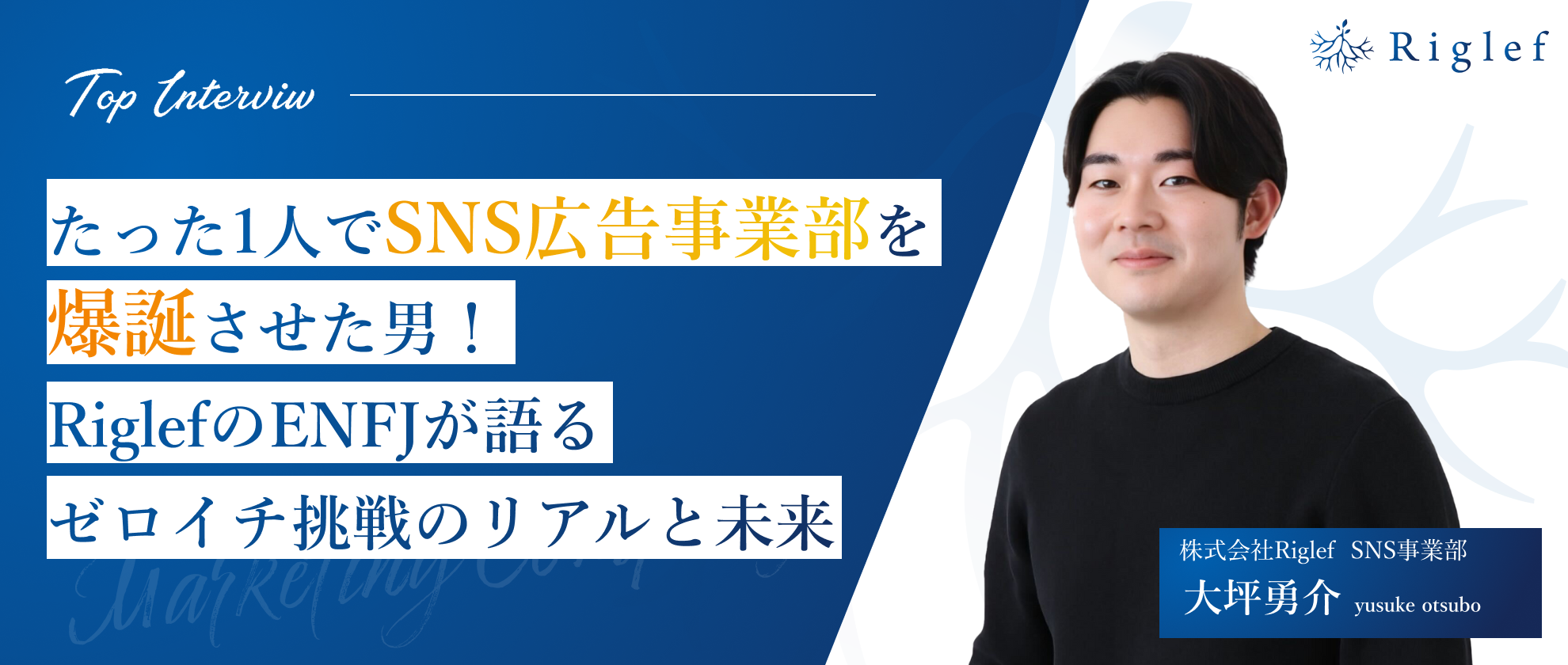 【社員インタビュー】たった1人でSNS事業部を爆誕させた男！ ゼロイチ挑戦のリアルと未来