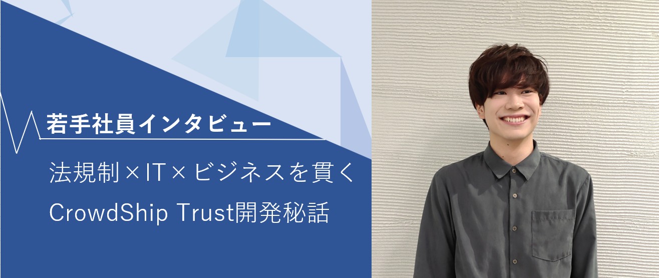 🚀 【入社2年で実現】「法規制×IT×ビジネス」を貫くフルスタックコンサルタントへの挑戦：CrowdShip Trust開発秘話