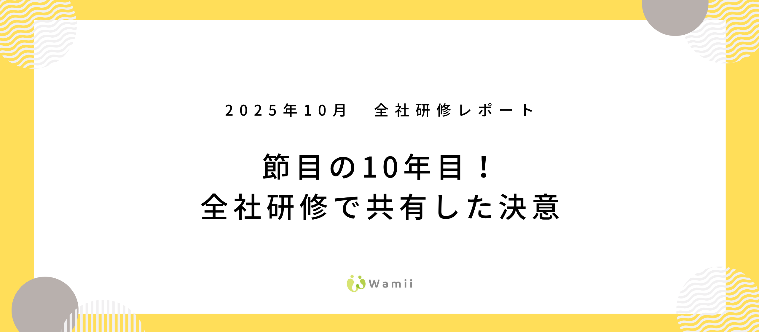 全社研修レポート『節目の10期！全社研修で共有した決意』