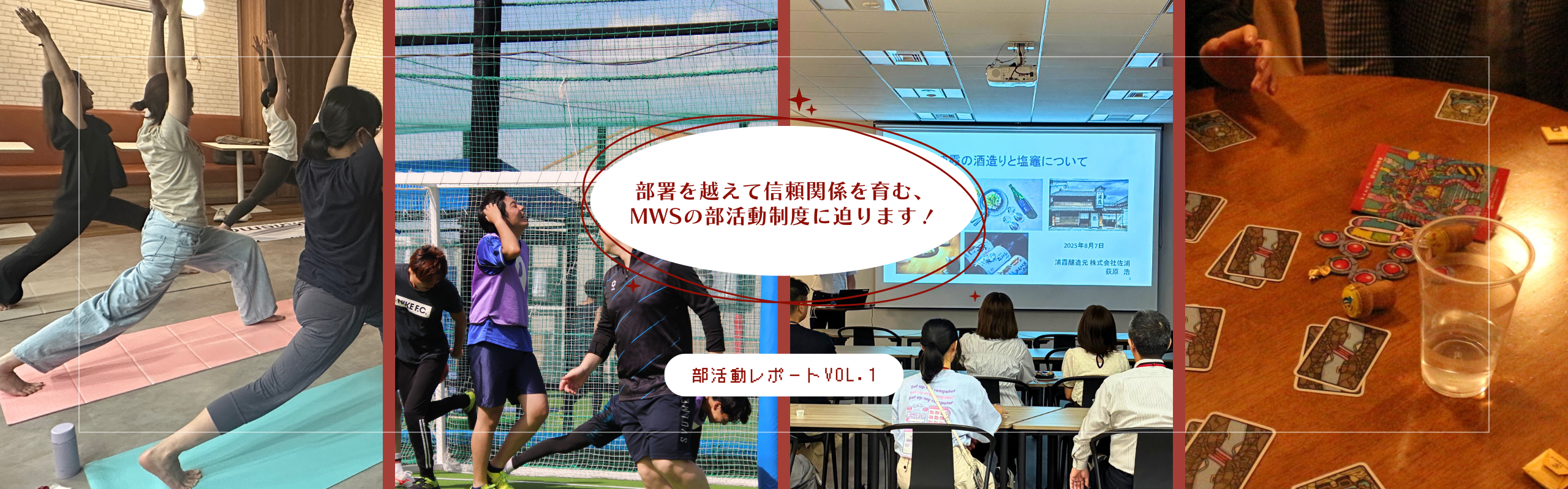 【部活動レポートVol.1】部署を越えて信頼関係を育む、MWSの部活動制度に迫ります！