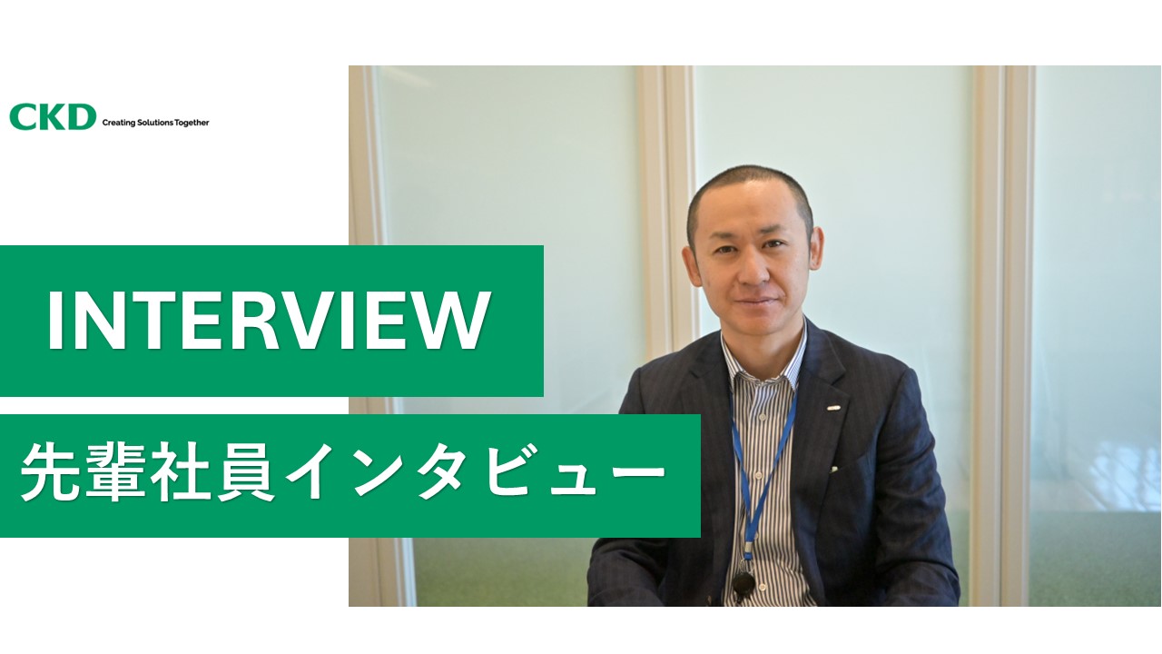 【社員インタビュー】CKDの生産管理リーダーが語る、チームマネジメントとキャリアの魅力