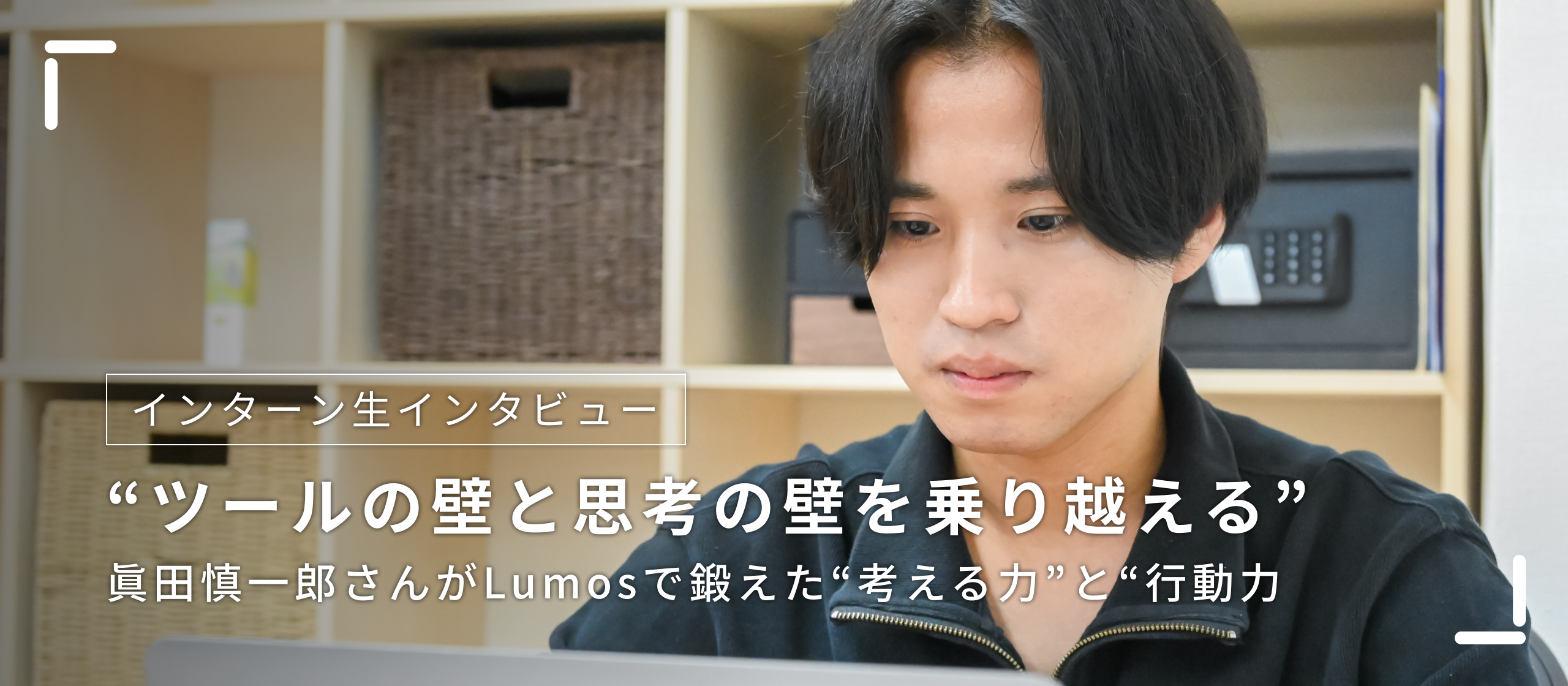 ツールの壁と思考の壁を乗り越える。──眞田慎一郎さんがLumosで鍛えた“考える力”と“行動力”