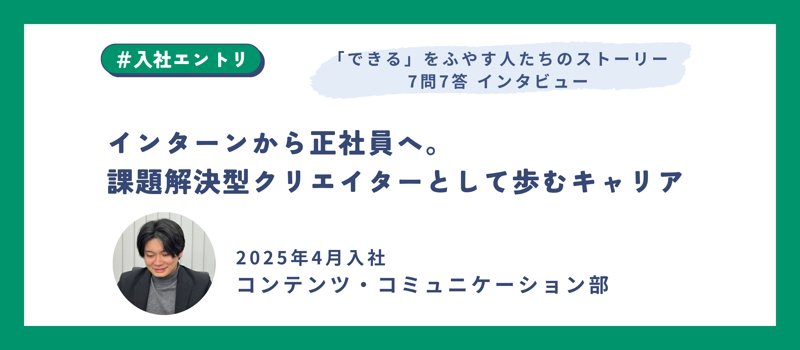 インターンから正社員へ。課題解決型クリエイターとして歩むキャリア