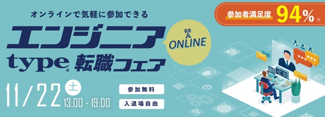 【type エンジニア転職フェア 11/22】にトップヒルズが出展します！