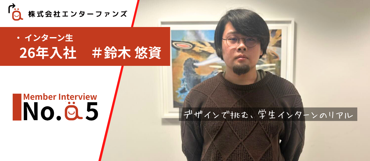 【インターンインタビュー】デザイン部をつくりたい。誰よりも挑戦し続ける20歳のインターンが語る“未来のビジョン”