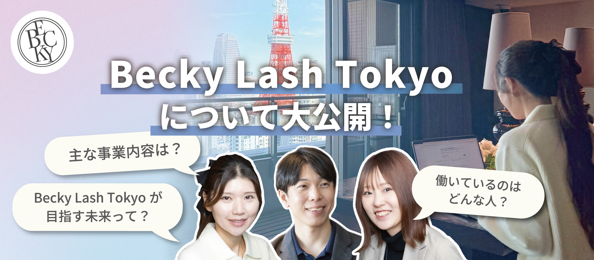 【Becky Lash Tokyo について大公開！】急成長する美容サロングループの「裏側」を深掘り💡