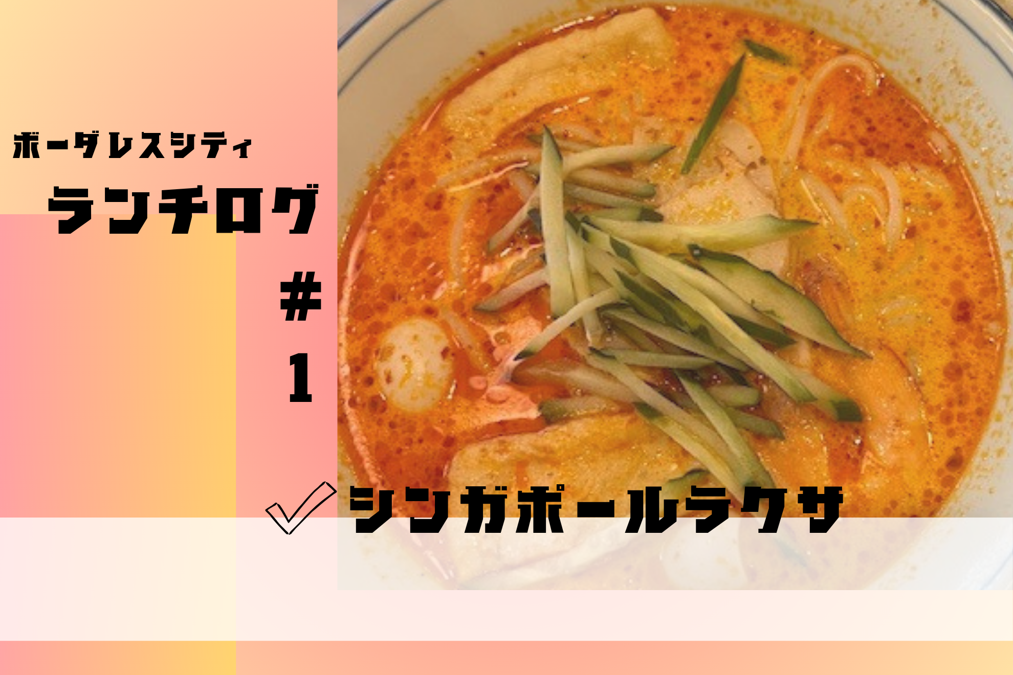 ここのラクサ、本当に美味しいんです🦐