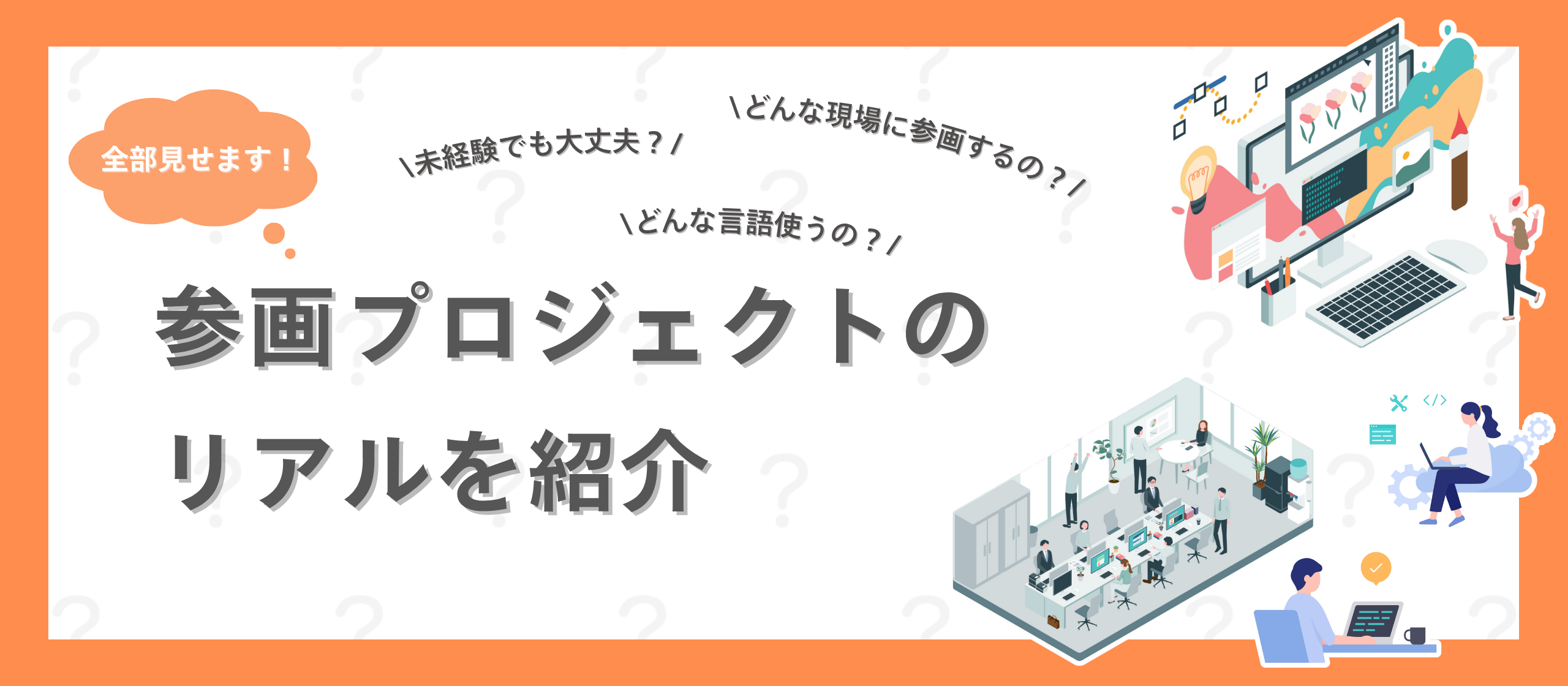 【参画先紹介】必ず❝エンジニアとして育つ現場❞を公開