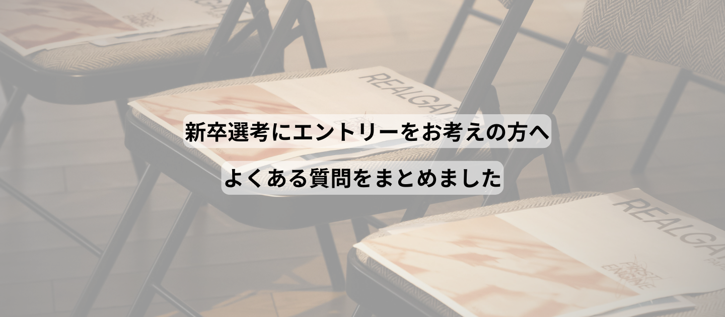 【FAQ｜新卒】選考エントリーについて
