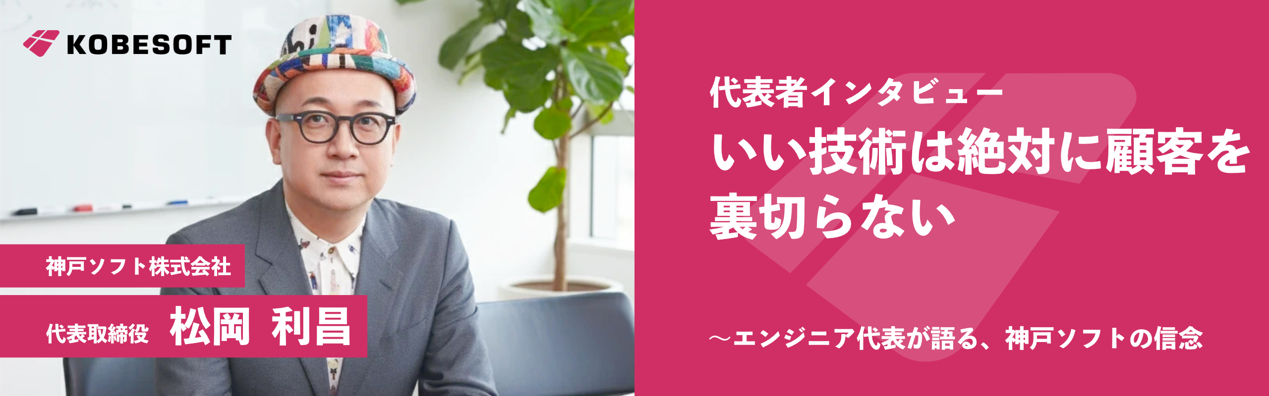 【代表取締役インタビュー】「いい技術は、絶対に顧客を裏切らない」〜エンジニア代表が語る、神戸ソフトの信念