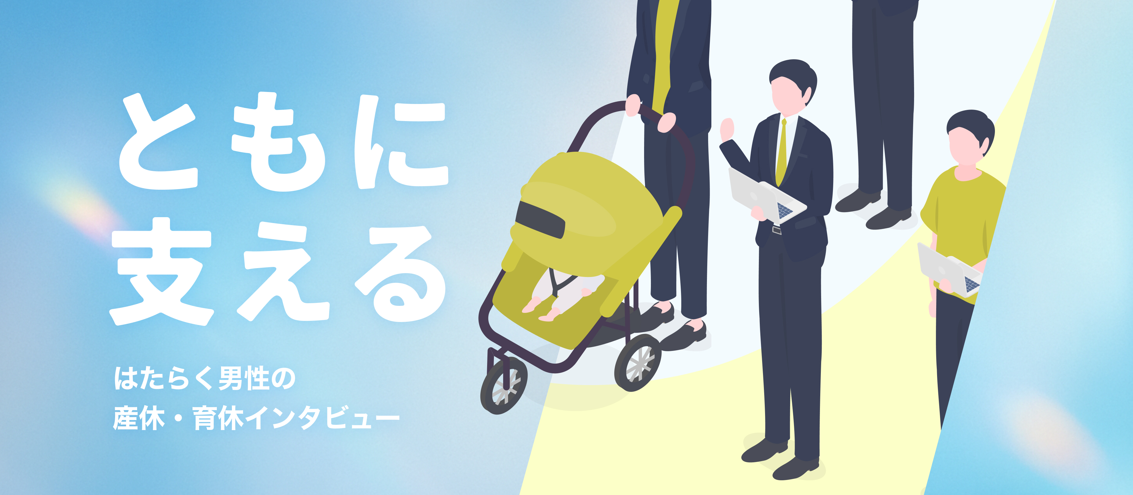【男性育休取得者インタビュー】「育児をやった気になっていた」過去の自分へ。ともにあーるで見つけた、家族とキャリアを両立する理想の働き方
