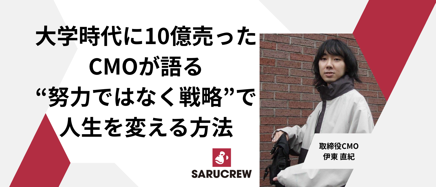 『大学時代に10億売ったCMOが語る、“努力ではなく戦略”で人生を変える方法』