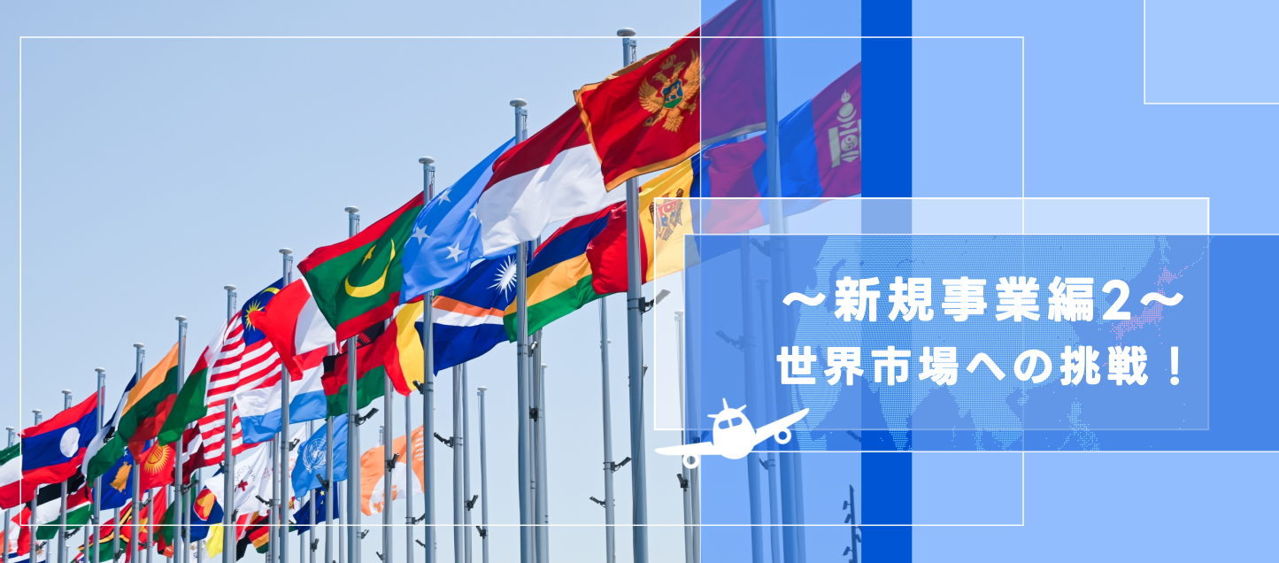 新規事業｜【後編】挑戦はまだ始まったばかり！和素材を世界に届ける仕組みづくり