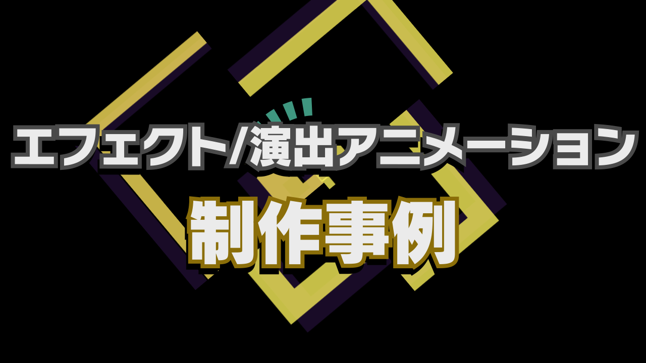 【YouTube】スマホゲーム演出やエフェクトアニメーションのポートフォリオ【動画】