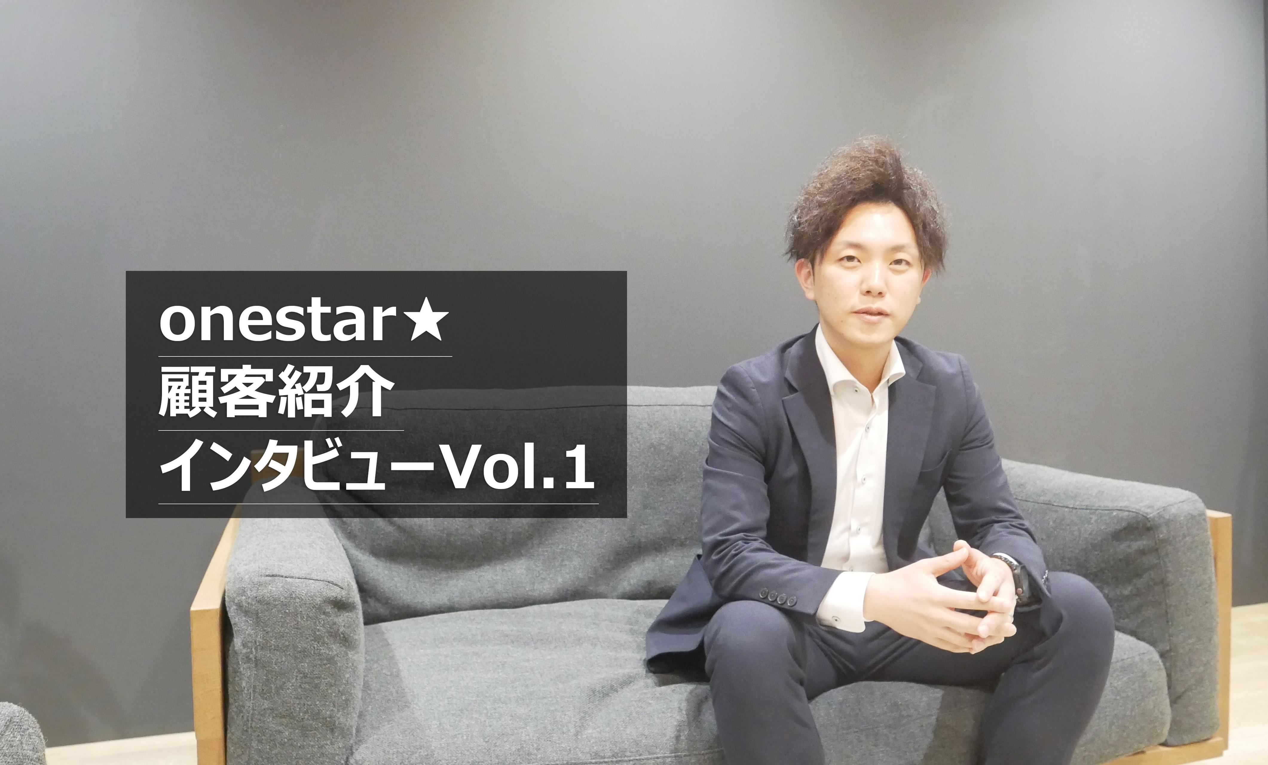 【顧客紹介インタビューVol.1】部署を超えて価値をつなぐ、その原動力とは？