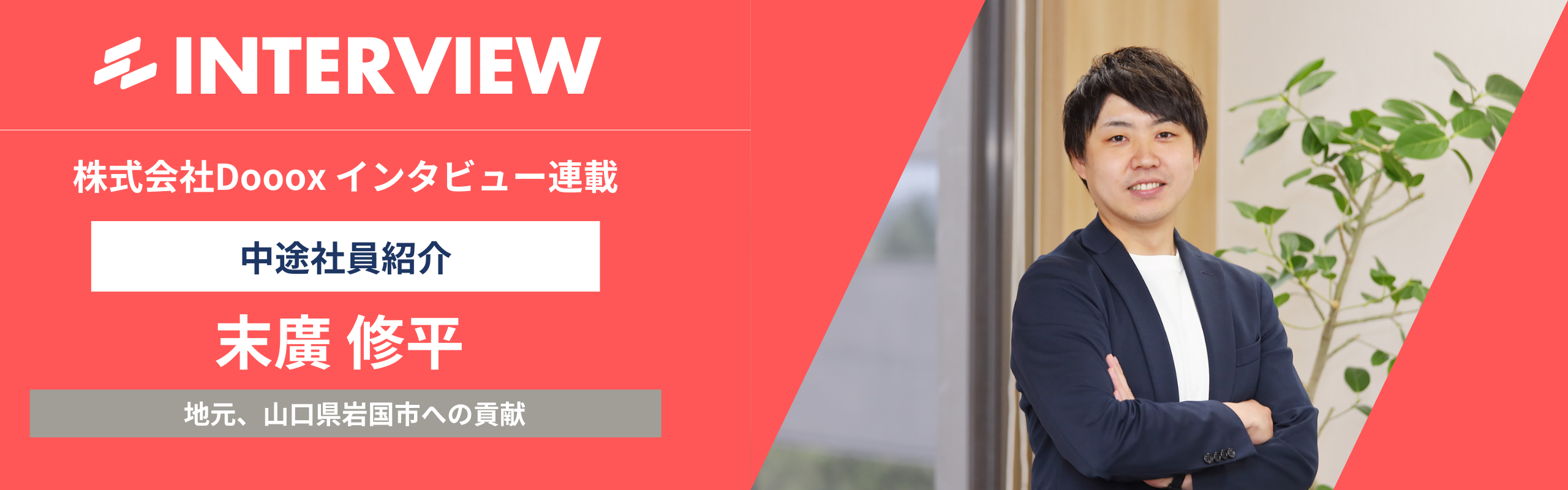 Dooox社員インタビュー#1：「地元岩国市に貢献したい」。失敗を恐れず、行動しながら考える