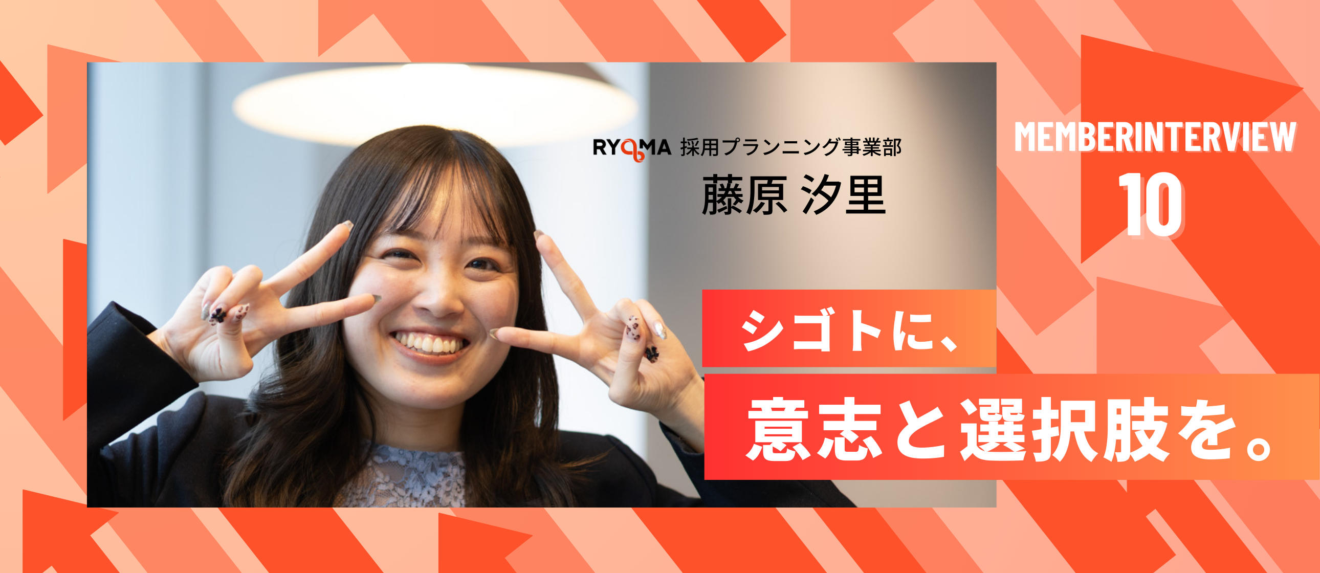 【社員インタビュー Vol.10】安定から挑戦へ。自分の力でキャリアを切り拓きたかった私が、RYOMAで見つけた答え