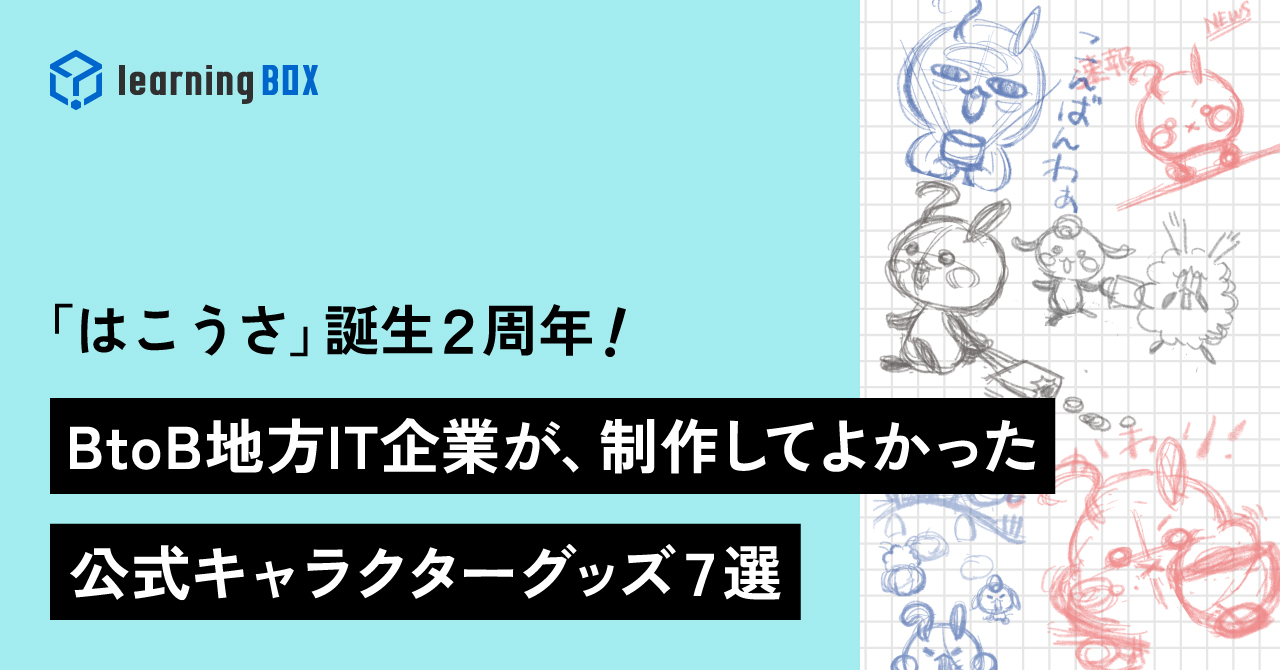 BtoB地方IT企業が制作してよかった公式キャラクターグッズ７選