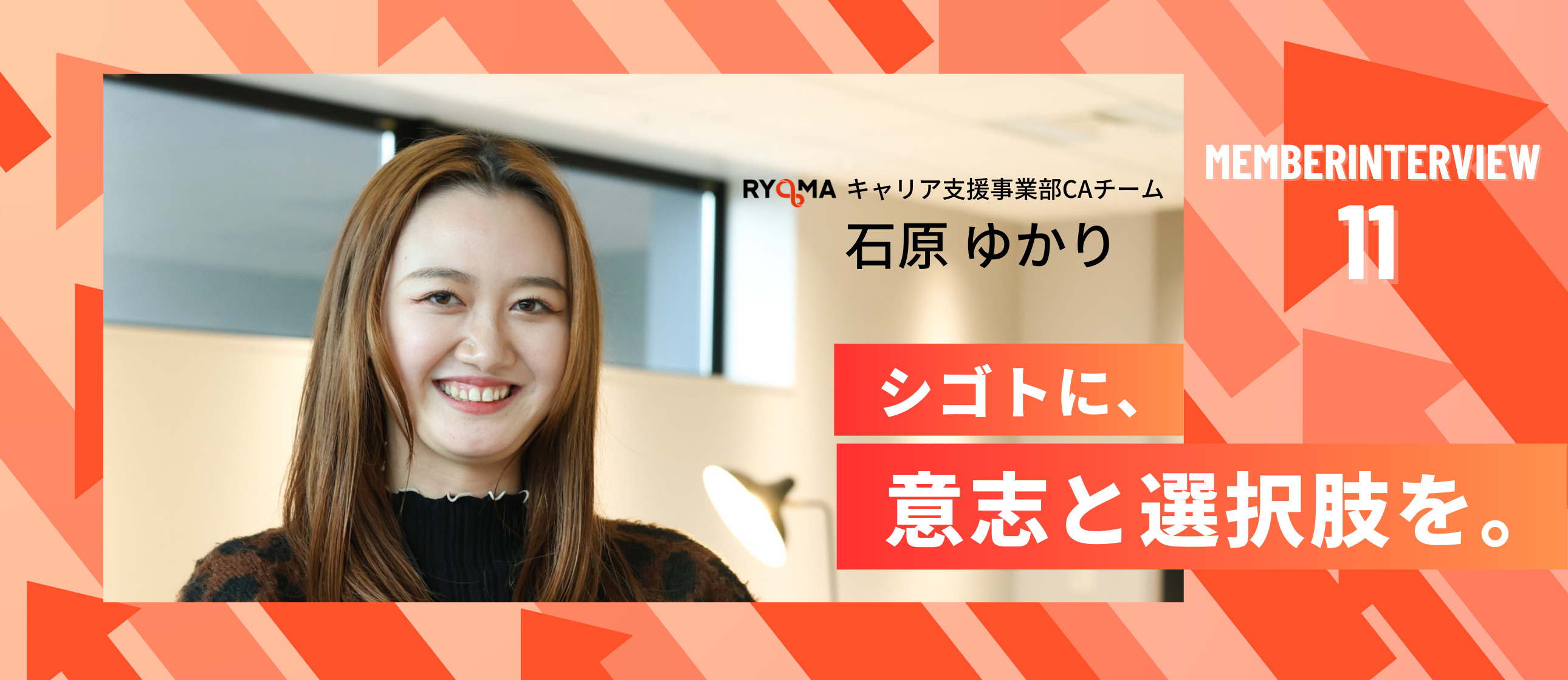 【社員インタビュー Vol.11】“まだ見ぬ自分”を探し続けて。モデル・アパレル・ブライダルを経て、キャリアアドバイザーとして挑戦する私がRYOMAに辿り着いた理由