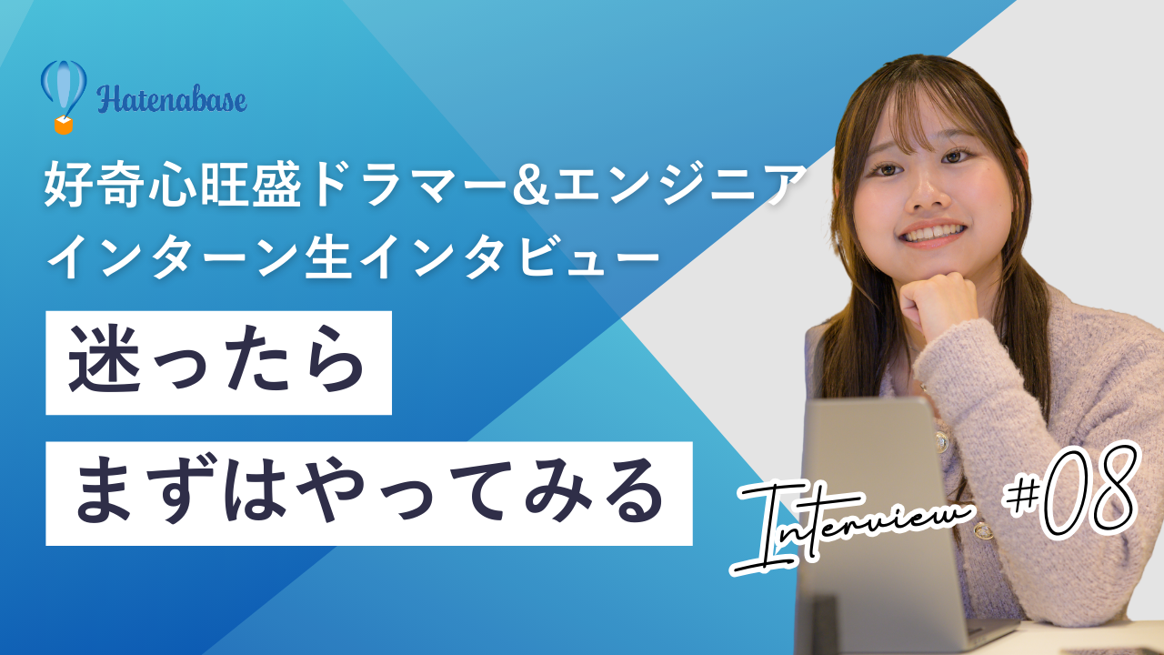 「迷ったらまずはやってみる」大学1年生からIT企業の最前線へ！好奇心旺盛なドラマー女子、成長ストーリー