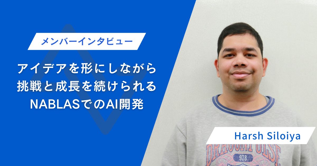 【メンバーインタビュー】アイディアを形にしながら挑戦と成長を続けられるNABLASでのAI開発