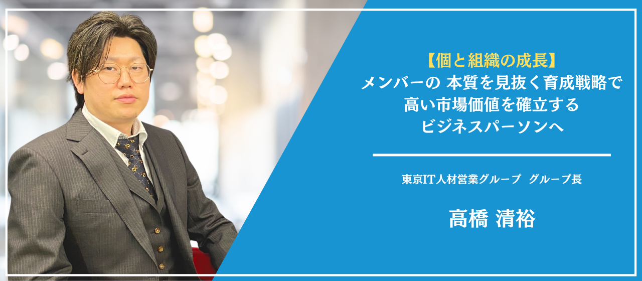 単なるSES営業で終わらせない！グループ長が語る戦略的組織づくりとは？