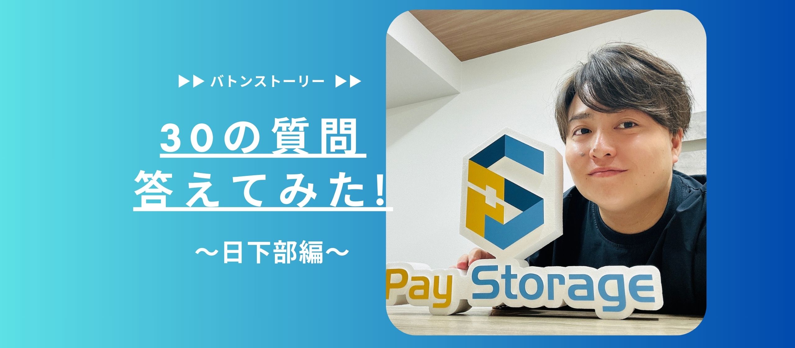 🍣30の質問答えてみた🍣 | ペイストレージ代表編