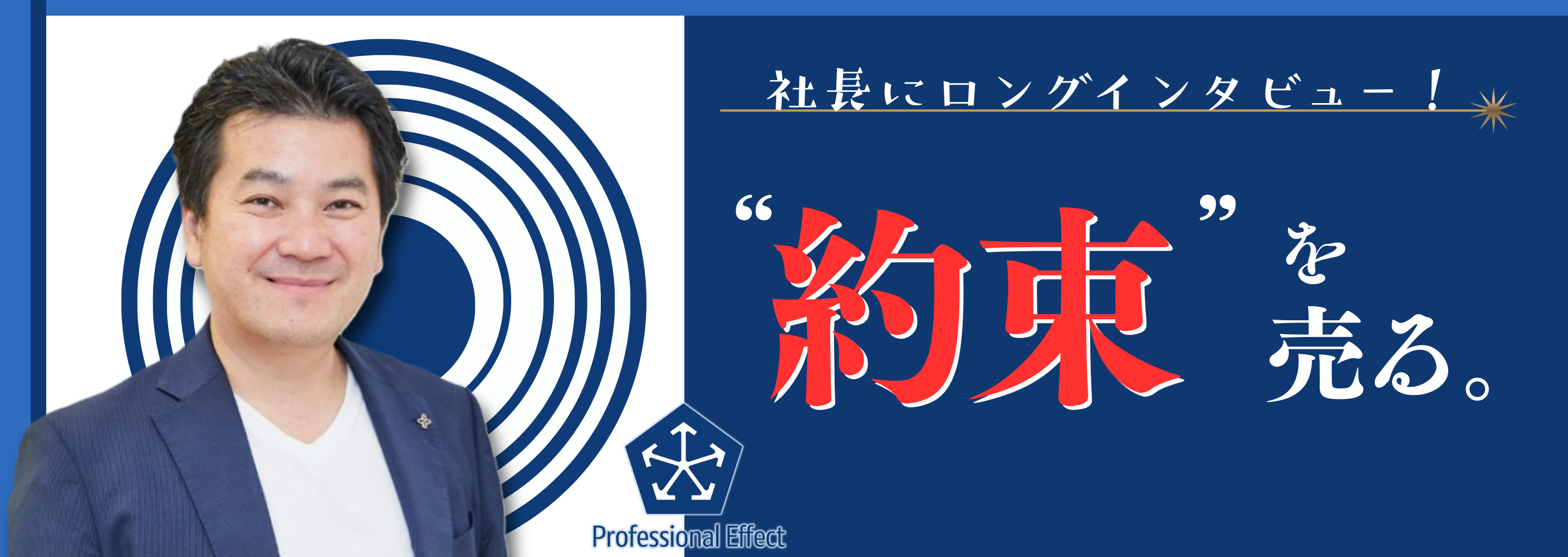 【社長インタビュー】SES営業は「約束を売る仕事」。売れる営業が大切にしている3つのこと