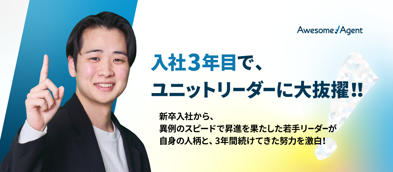 新卒入社3年目でユニットリーダーに大抜擢！その躍進の裏で“人知れず取り組んでいたこと”とは。