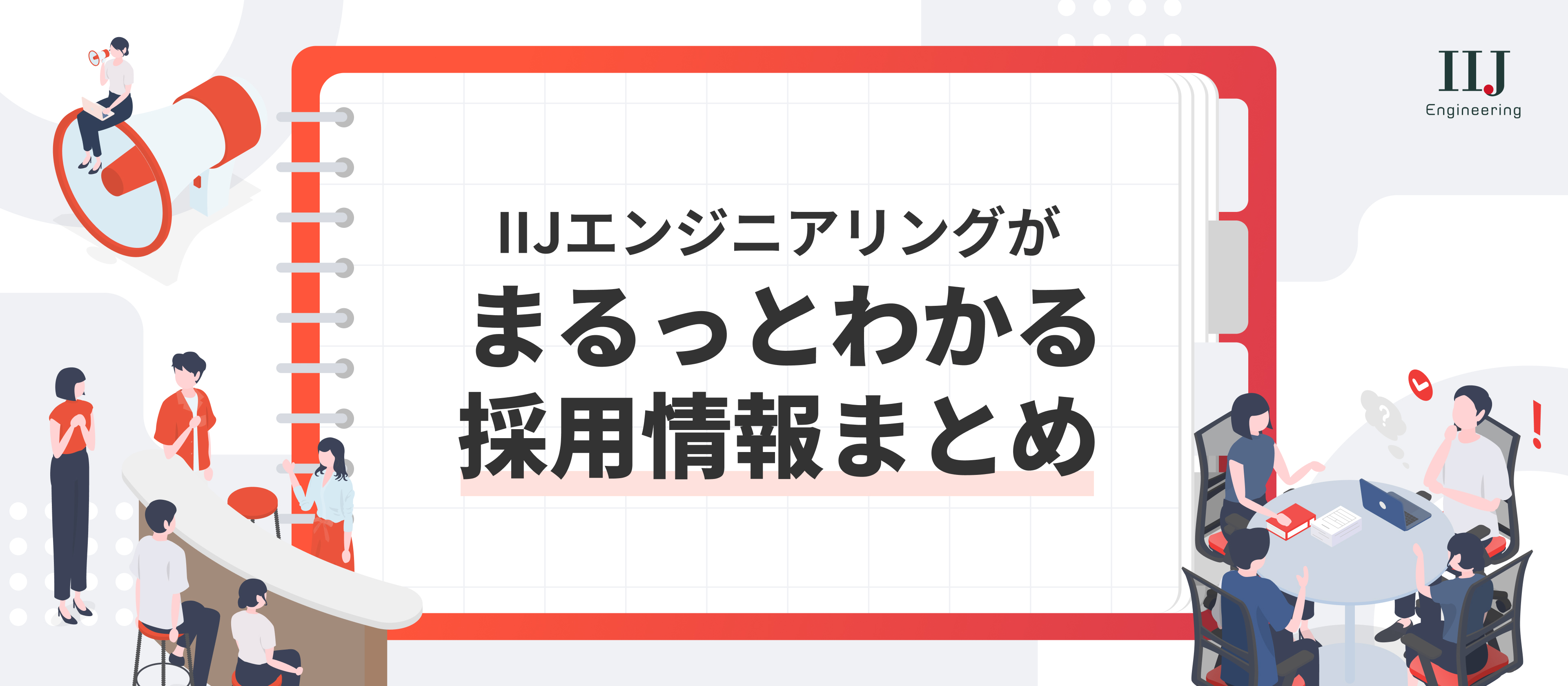 【採用情報サマリ】まるっと分かる！IIJエンジニアリングに興味を持ったらこの記事から！