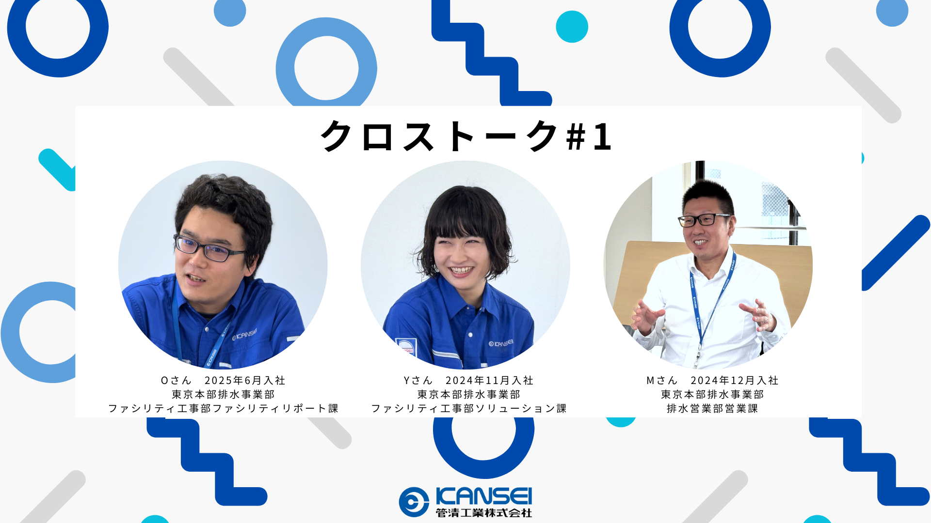 【クロストーク＃1】排水事業部のキャリア入社組に色々聞いてみた。