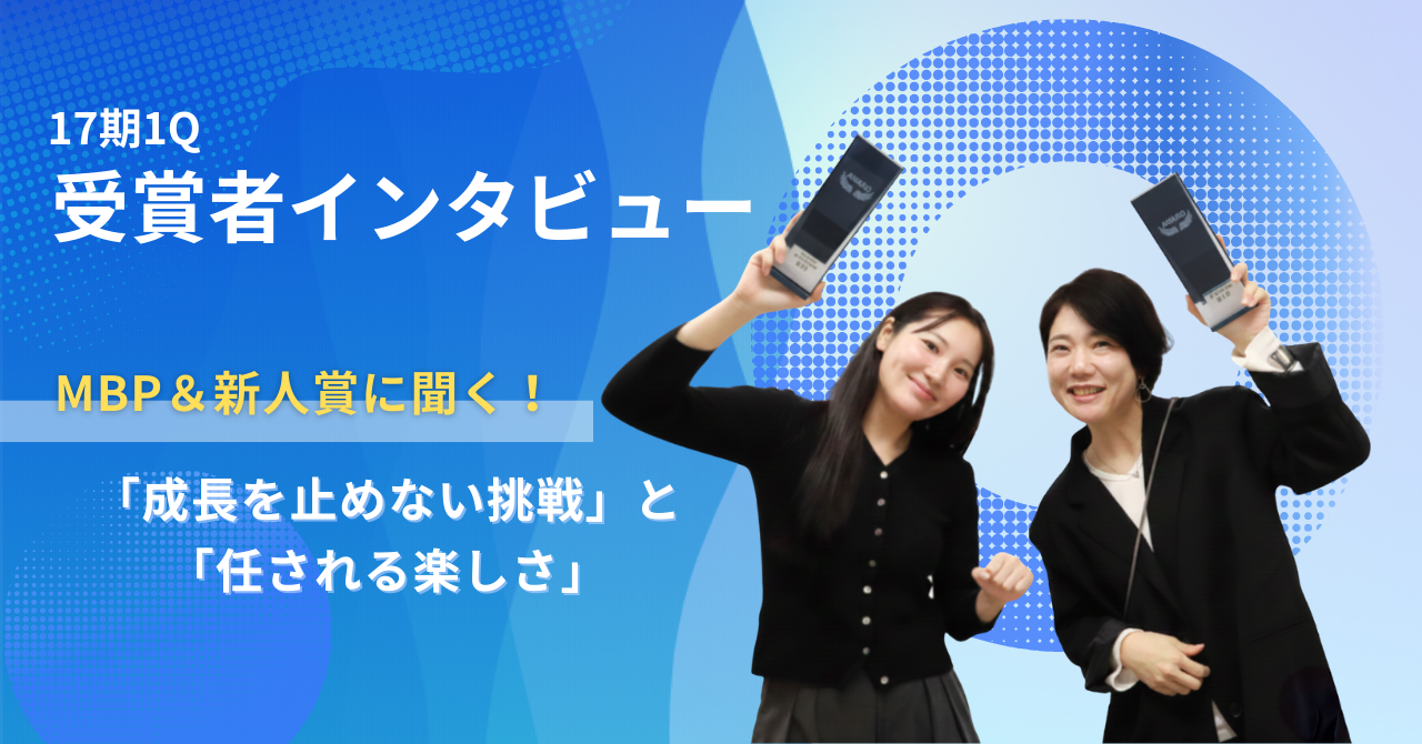 【受賞者インタビュー】17期1QのMBP＆新人賞に聞く「成長を止めない挑戦」と「任される楽しさ」