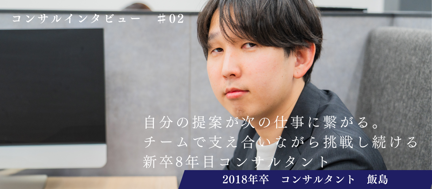 【コンサルインタビュー  #02】自分の提案が次の仕事に繋がる。チームで支え合いながら挑戦し続ける新卒8年目コンサルタント