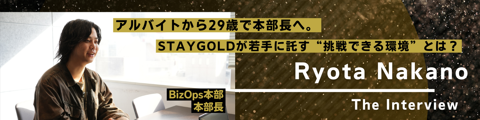 【面接官インタビュー】アルバイトから29歳で本部長へ。STAYGOLDが若手に託す“挑戦できる環境”とは？