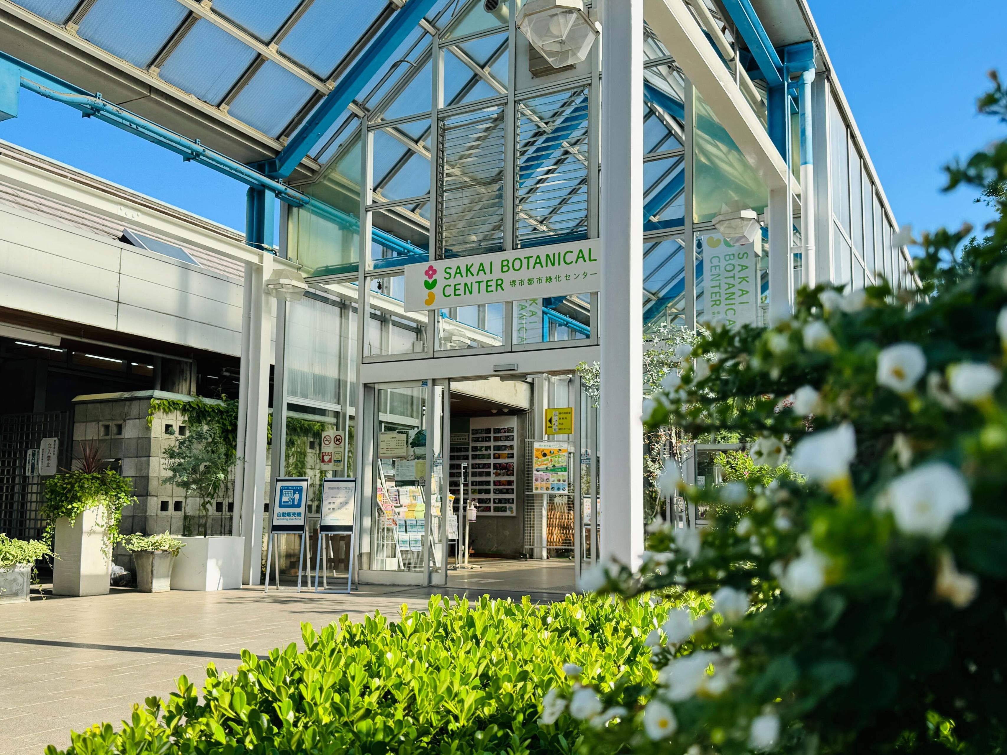 堺市都市緑化センターの仕事〜これまで編〜