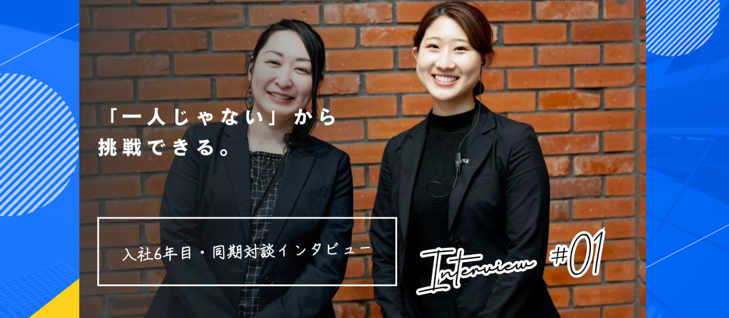 失敗しても、全員でカバーする。挑戦を恐れない社風が育てた、入社6年目・同期コンビの成長ストーリー