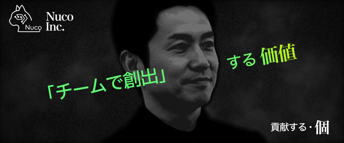 「チームで価値を創出する」チカラ