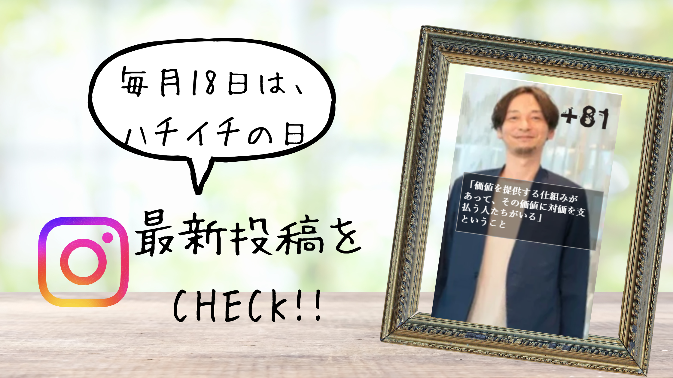 毎月18日はハチイチの日｜”本気の起業”なら＋81社/ハチイチで叶える