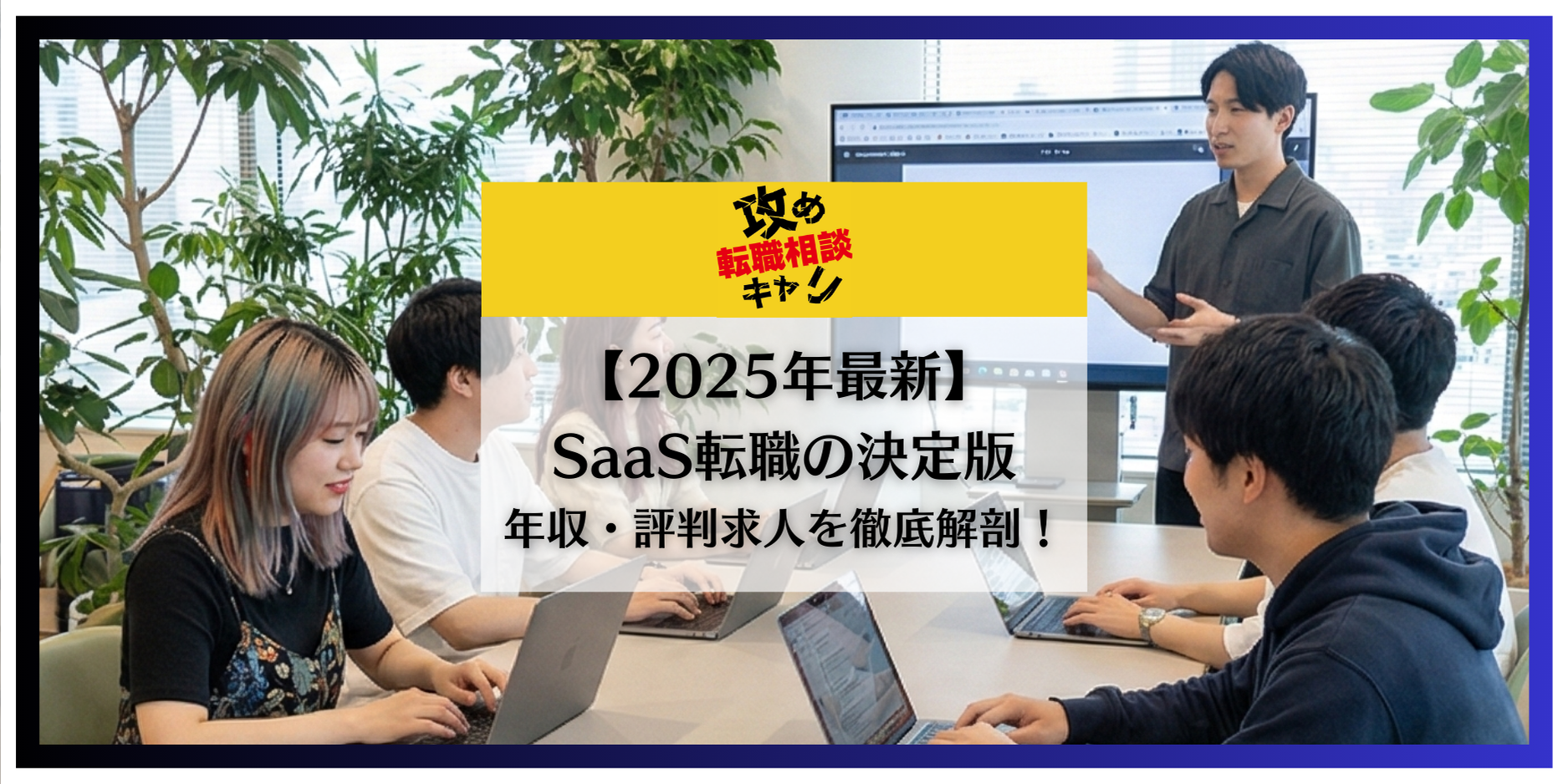 【SaaS転職の決定版】年収1000万を狙う「攻め」の営業キャリアと「The Model」完全攻略