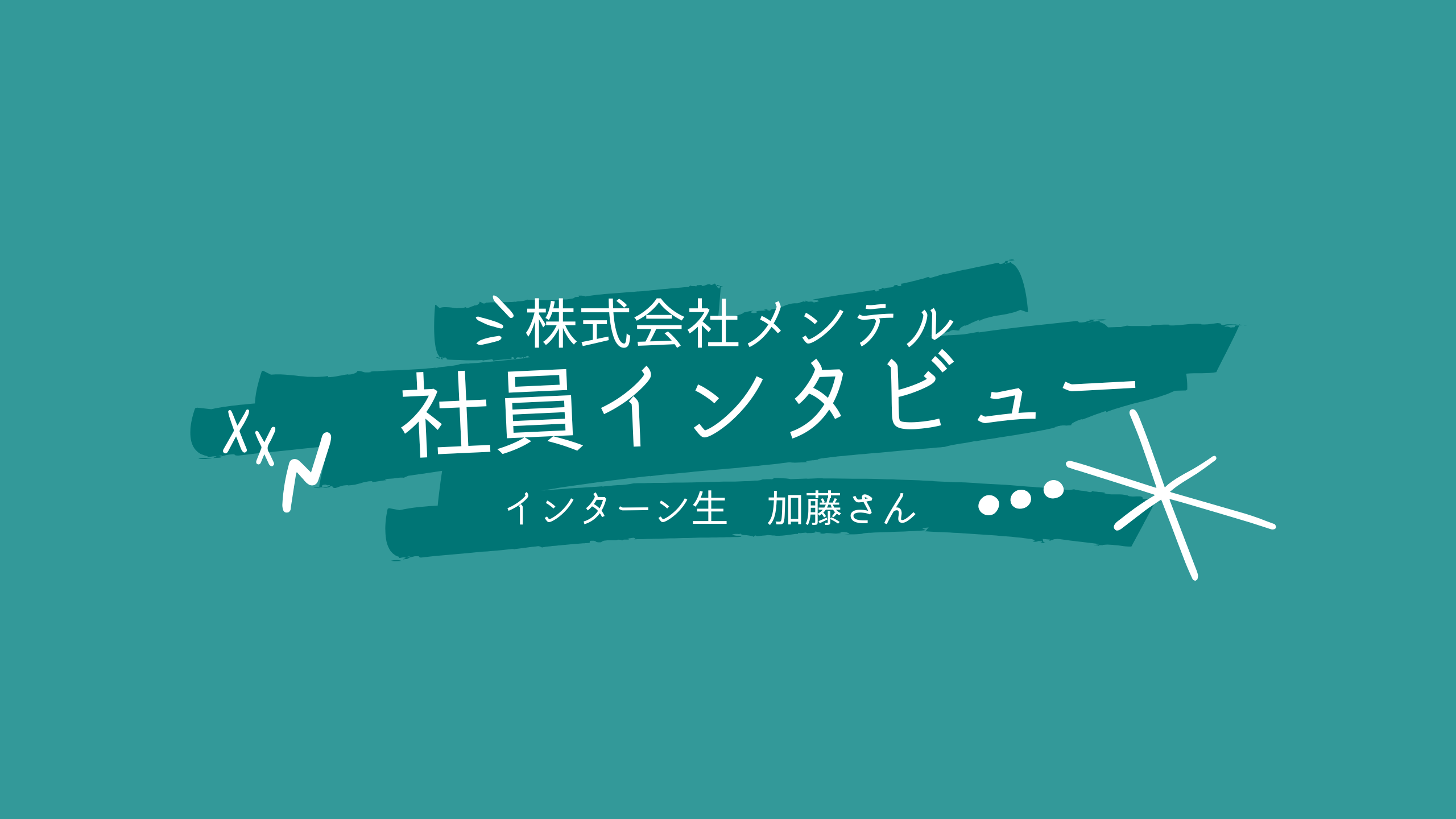 【メンテル_社員インタビュー】インターン生の加藤さんにお話を聞きました！