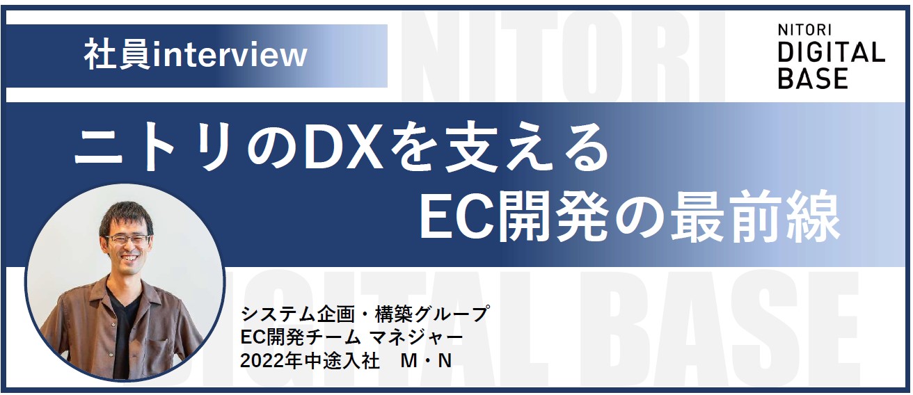 【社員インタビュー】ニトリネット、ニトリアプリ開発チームマネジャーがEC開発の最前線を紹介